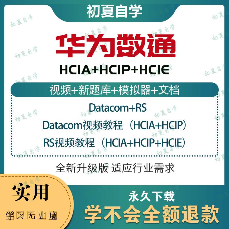 2022ΪͨHCIA HCIP DatacomƵ̳繤ʦѵγ-1