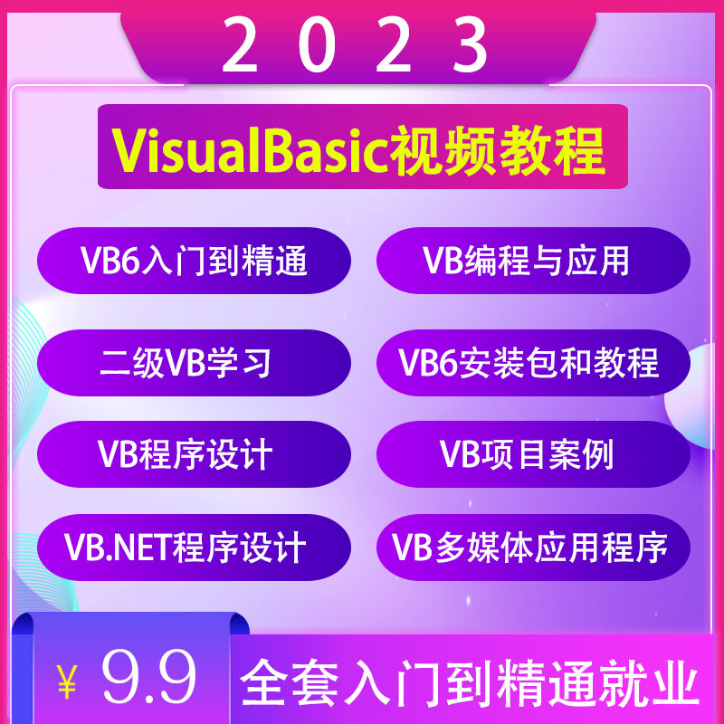 VBƵ̳2023ȫѧVisualBasic6.0ƱӦöýγ-1