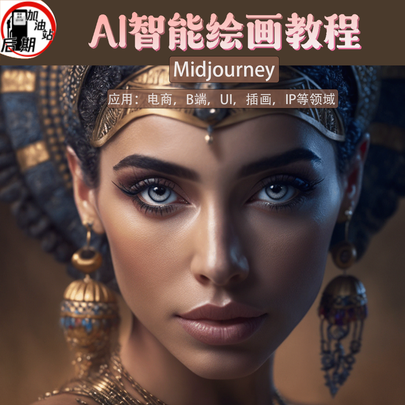 Aiܻ滭Midjourneyŵ̳ͨAIGCԪUIͼƵ̳-1