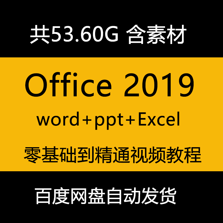 Office2019Ƶ̳WordExcelPptȫװ칫γ-1