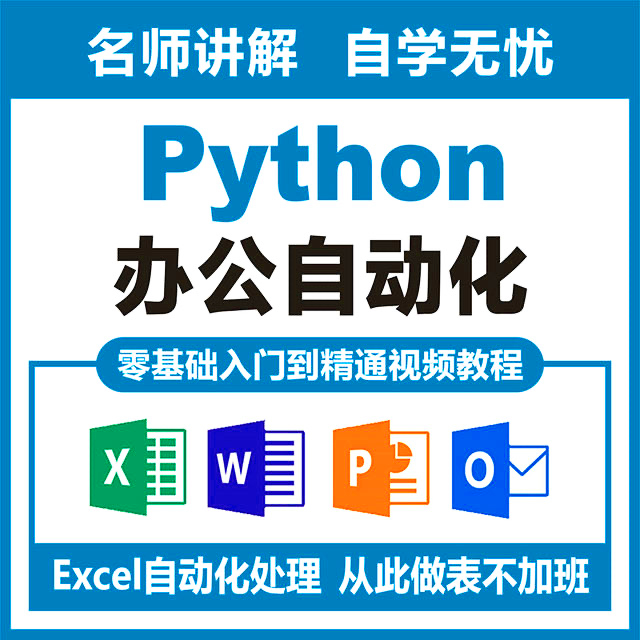 pythonԶЧ칫Ƶ̳excelȫݴ˹ܿγ-1