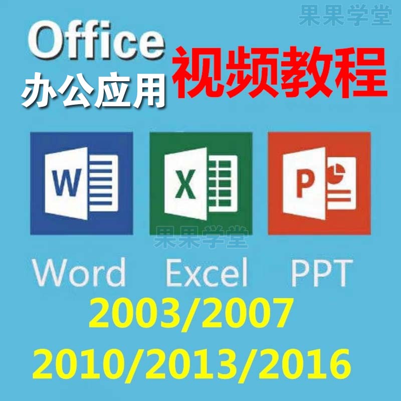 Office̳̰칫Ƶѧ2010 2013 2016WordExcelPPTγ-1