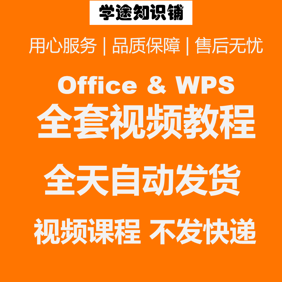 officeƵ̳WORD/PPT/EXCEL WPS칫ȫѧϰγ-3