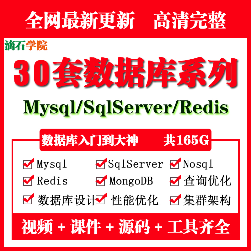 30mysqlݿSQLServer/Redis/Mongodb/NosqlĿʵսƵ̳-1